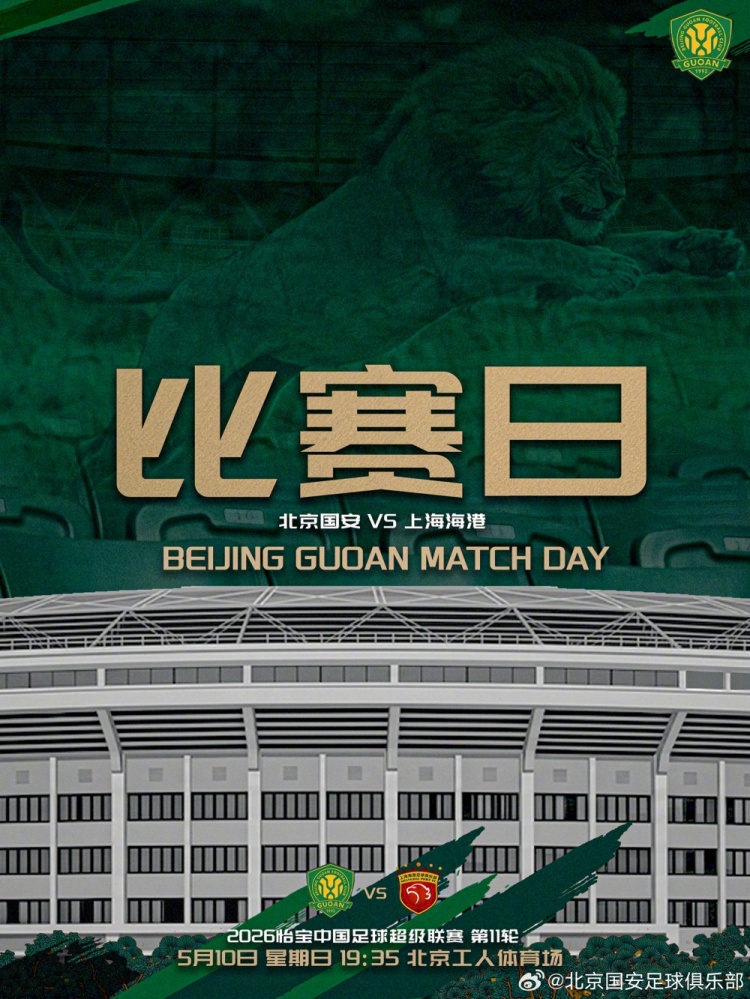 开云品牌-中超联赛第11轮:北京国安VS上海海港的比赛将于5月10日19:35开赛